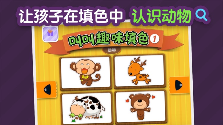 叫叫趣味填色-宝宝早教儿童益智启蒙游戏