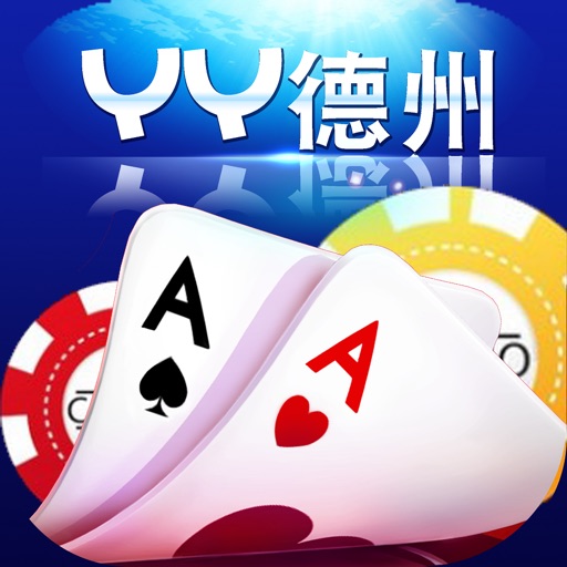YY德克萨斯扑克-欧美最火爆的智力PK棋牌游戏 iOS App