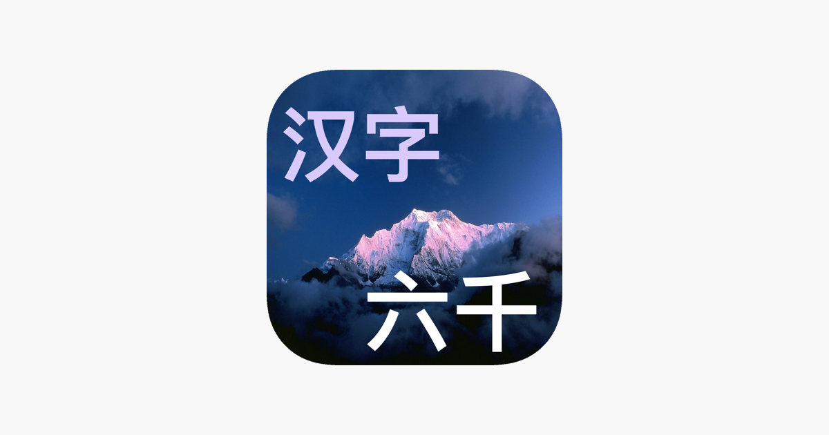 六千最常用汉字有声字典az App Store Ban