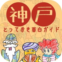 神戸とっておき面白ガイド PC 용