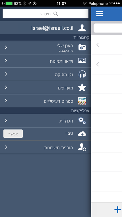 Bezeq Cloud בזק Screenshot 2