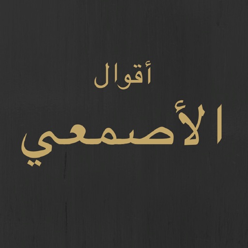 Get روائع الأصمعي for iOS, iPhone, iPad Aso Report