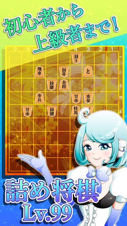 詰め将棋LV99〜どんどん強くなる詰将棋ゲーム!!