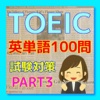 TOEIC 英単語 試験対策 100問　PART3