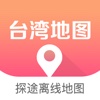 台湾地图 - 外出旅游自由行必备中文离线导航