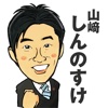 山﨑しんのすけ　静岡県議会議員　カジュアル県政情報アプリ