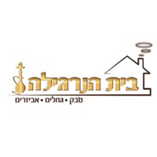 בית הנרגילה by AppsVillage