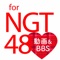 NGT48に関する情報をまとめてお届け！