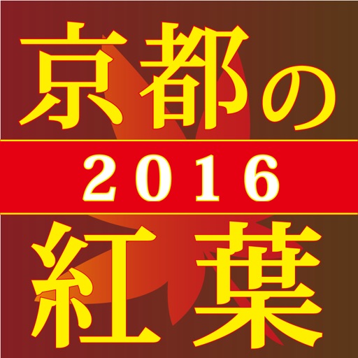 ぶらぶら京都　京都の紅葉 icon