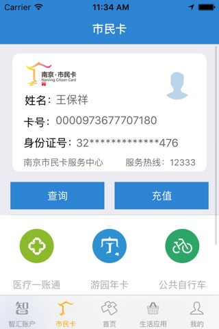 智汇市民卡 screenshot 3