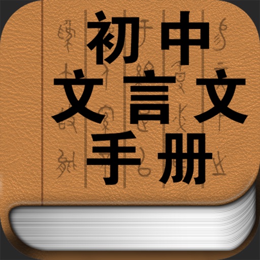 初中文言文学习手册 icon