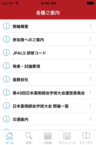 第49回日本薬剤師会学術大会 講演要旨集アプリ screenshot 2