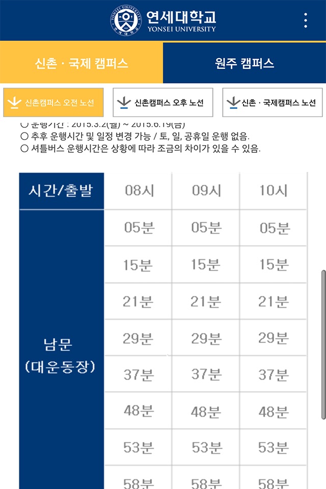 연세대학교 Y-BUS screenshot 2