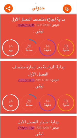 (جدولي (تقويم دراسي للسعوديين(圖2)-速報App