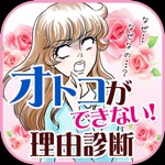 【無料】20問でわかる！オトコができない理由診断～恋愛のテスト～