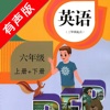 PEP人教版小学英语六年级上下册 -三年级起点同步教材