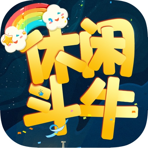 休闲斗牛牛(澳门娱乐场)至尊电玩城 icon