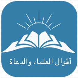 أقوال العلماء و الدعاة