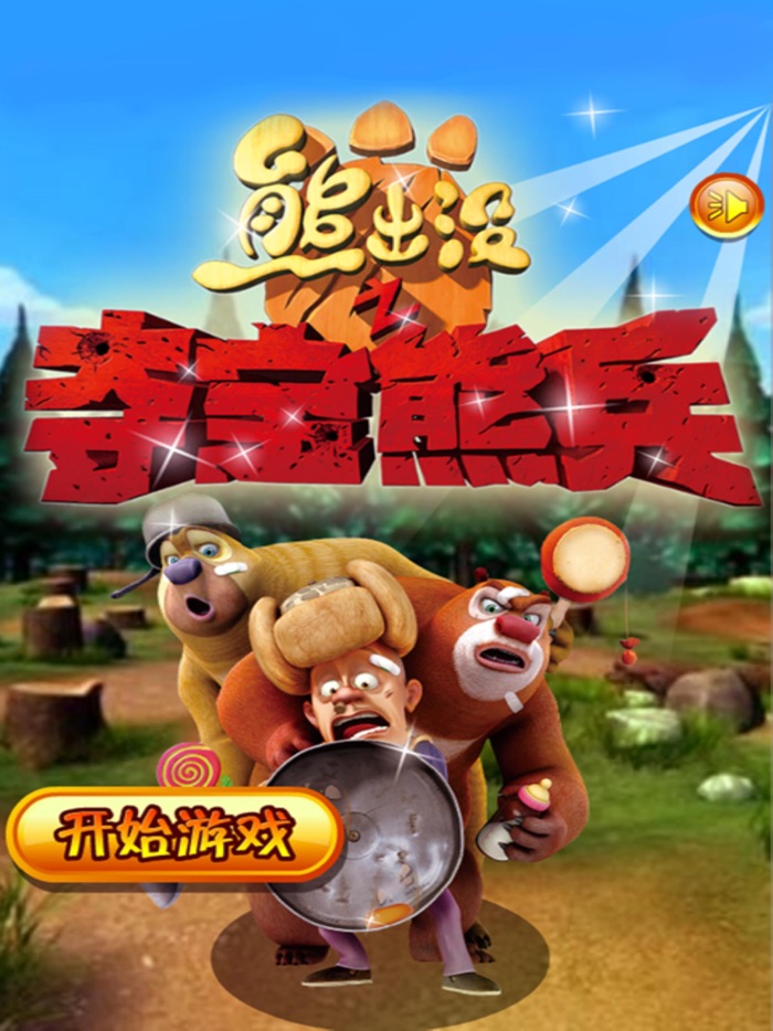 好玩填色游戏 for 熊出没之夺宝熊兵