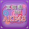 豆知識 for AKB48　～雑学クイズ～