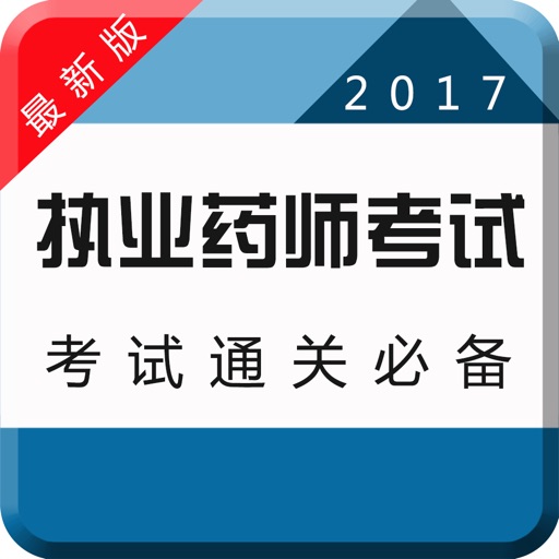 2017执业药师资格考试(药学)-执业医师中医西医综合考试