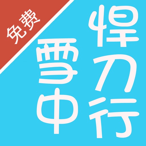 雪中悍刀行全本小说