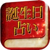 185万部超えの破格的中!1/365の奇跡占い◇生まれ日運命学