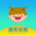 搞笑内涵视频-精选幽默短片笑话大全 icon