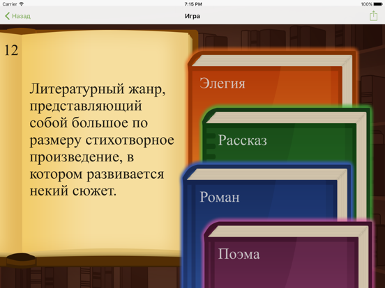 Литератор! Викторина по Книгам screenshot 3