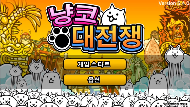 냥코 대전쟁 screenshot-4