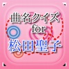 曲名 for 松田聖子 ~穴埋めクイズ~ 曲名 for 松田聖子 ~穴埋めクイズ~