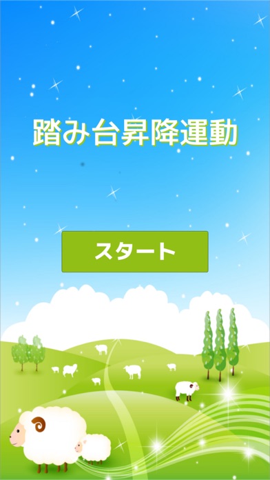 踏み台昇降 screenshot1