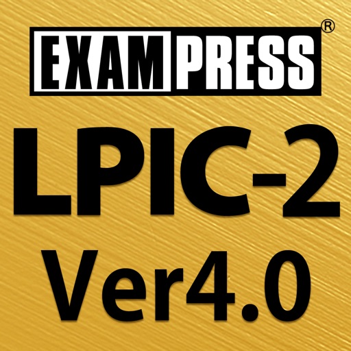 LPIC レベル２ Ver4.0 問題集