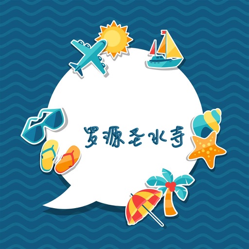 罗源圣水寺攻略 icon