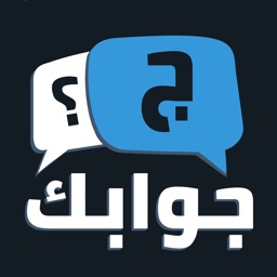 جوابك