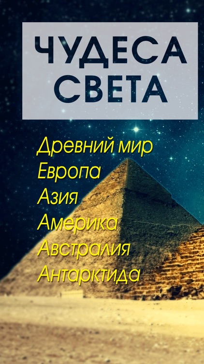 Пирамида хеопса одно из 7 чудес света. Факты о чудесах света. Египетские пирамиды 7 чудес света. Факты о чудесах света. Интересные факты о семи чудесах света.