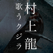 村上龍 歌うクジラ