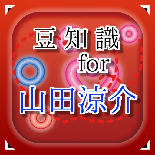 豆知識 For 山田涼介 雑学クイズ Apps 148apps