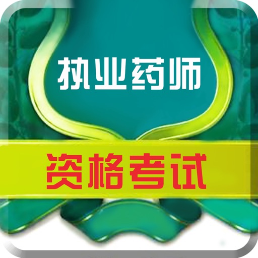 最新版执业药师万题库-中西医学题库名师视频讲解 icon