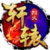 烈火轩辕 - 重回经典1.76版热血世界！