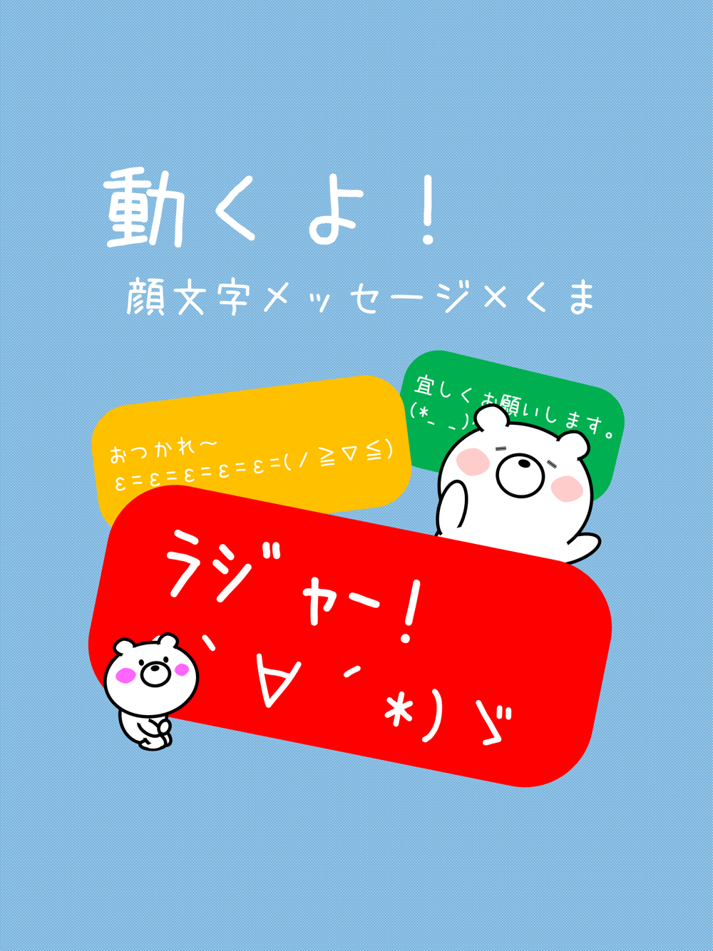 動くよ 顔文字メッセージくま Free Download App For Iphone Steprimo Com