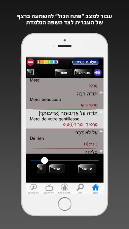 שיחון צרפתי כולל קריינות ושמע מבית פרולוג screenshot-3