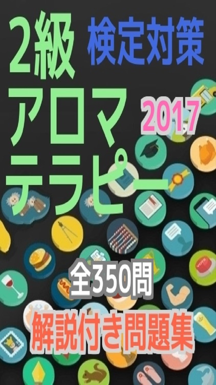 アロマテラピー　２級　検定対策　過去問・予想問題集　解説付き　全350問