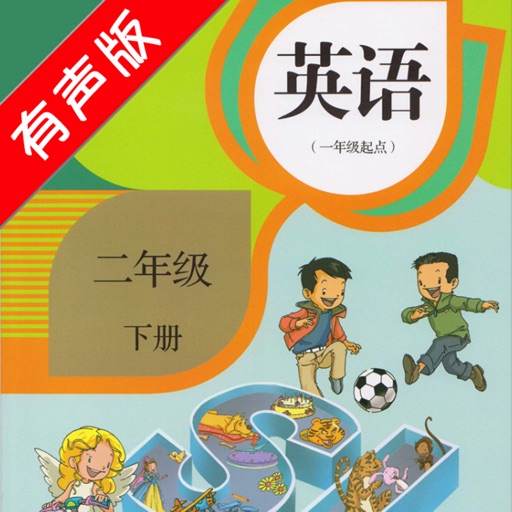 人教版新起点小学英语二年级下册 -一起点同步教材的点读课本