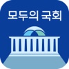 모두의 국회