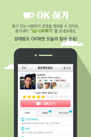 팅컵-소개팅어플,무료만남,미팅어플 screenshot 4