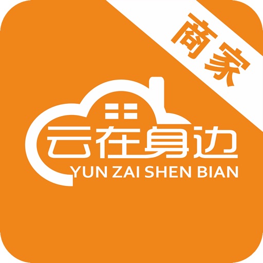 云在身边商家版 icon