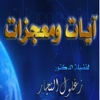 معجزات القرآن للدكتور زغلول النجار