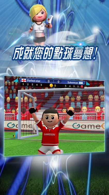 點球達人Online screenshot-4