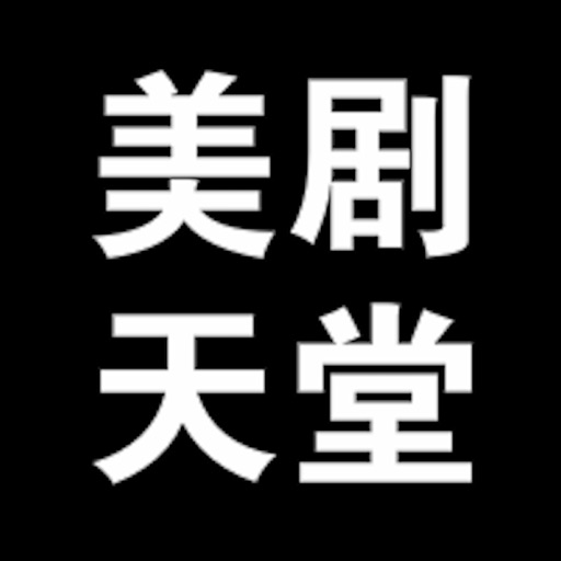 美剧天堂 for 人人视频